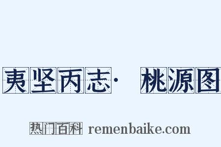 夷坚丙志·桃源图是什么意思的图片